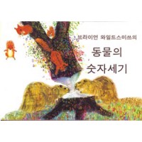BRIAN WILDSMITH'S ANIMALS TO COUNT in Korean only board book