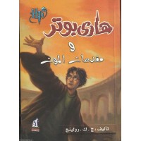 Harry Potter in Arabic [7] Harry Potter and the Deathly Hallows