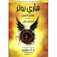 Harry Potter in Arabic [8] Harry Potter & Cursed Child