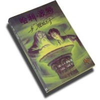 Harry Potter in Chinese [6] Half Blood Prince (Paperback)