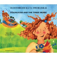 Goldilocks & the Three Bears in Ukrainian & English (PB)