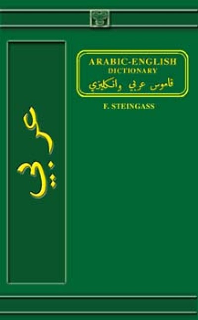 Arabic - Arabic-English Dictionary by Steingass F. (Hardcover)