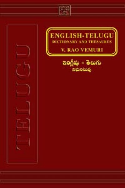 telugu-english-telugu-dictionary-by-vemuri-rao