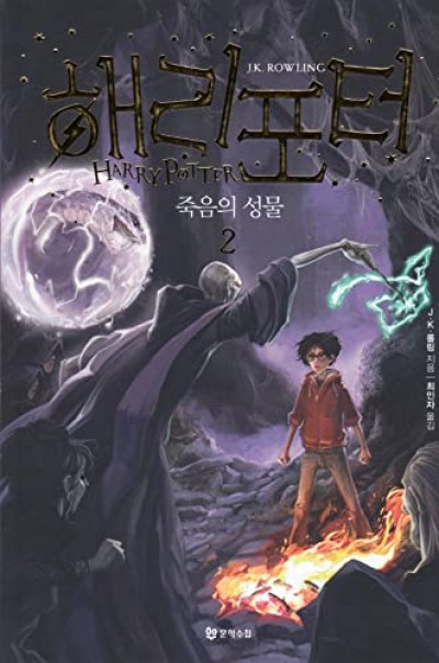 Harry Potter in Korean [7-2] The Deathly Hollows in Korean (Book 7 Part 2)