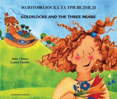 Goldilocks & the Three Bears in Ukrainian & English (PB)