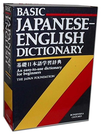 good japanese to english dictionary
