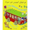 Wheels on the Bus in Farsi & English (Board book)