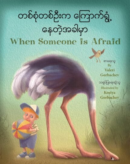 When Someone is Afraid in Burmese & English (paperback)