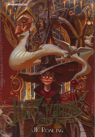 Harry Potter in Thai [1] Harry Potter and the Philosopher's Stone