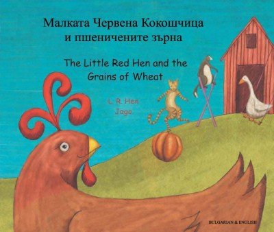Little Red Hen and the Grains of Wheat in Bulgarian & English (PB)