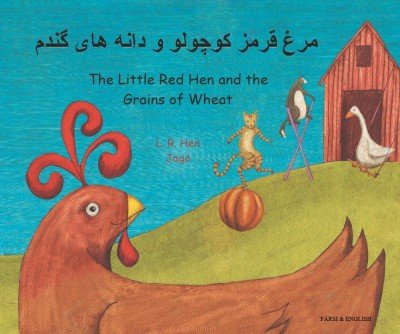 Little Red Hen and the Grains of Wheat in Farsi & English (PB)