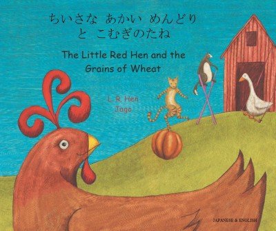 Little Red Hen and the Grains of Wheat in Japanese & English (PB)