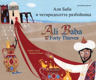 Ali Baba and the Forty Thieves in Bulgarian & English (PB)