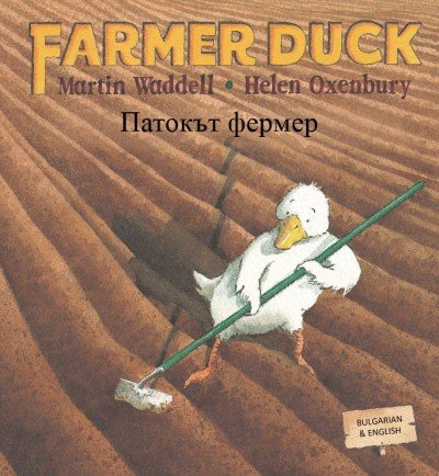 Farmer Duck in Bulgarian & English (PB)