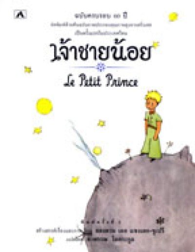 Little Prince, The - Thai - J�au Chaai N�oi