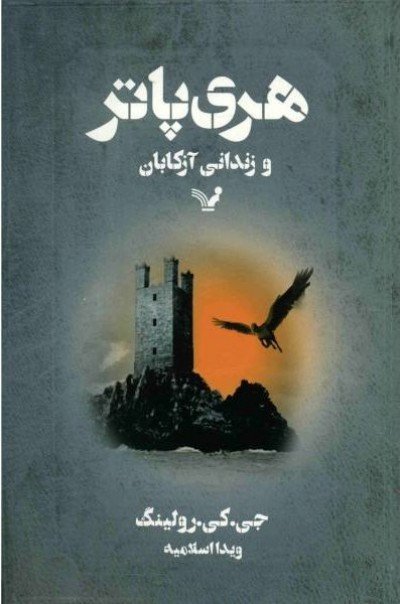 Harry Potter in Persian/Farsi [3] Harry Potter and the Prisoner of Azkaban Farsi (Persian)