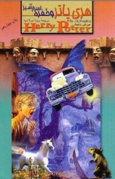 Harry Potter in Persian/Farsi [2] Harry Potter Chamber of Secrets - Harry Potter va Hofreye Asrara