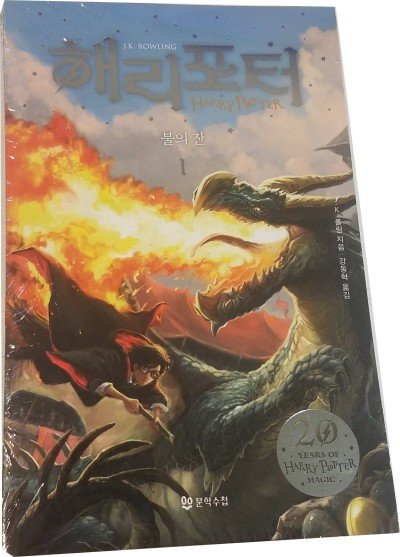 Harry Potter in Korean [4-1] The Goblet of Fire in Korean (Book 4 Part 1]