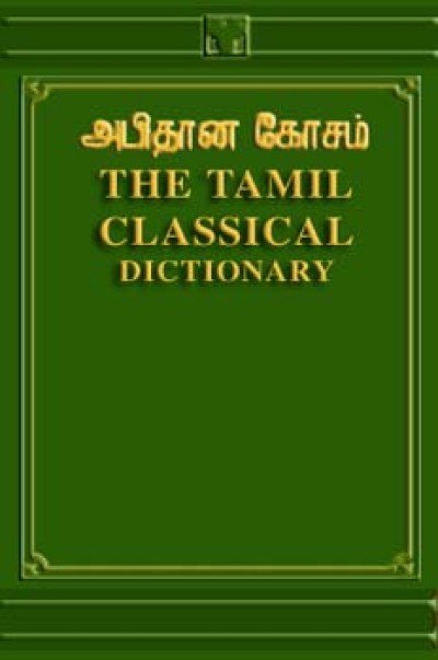 The Tamil Classical Dictionary by Mootoo Thambey Pillai (HB)