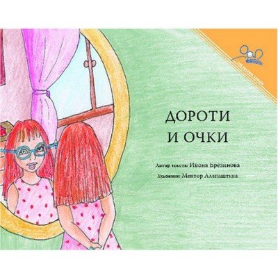 Dorothy And The Glasses (PB) - Russian
