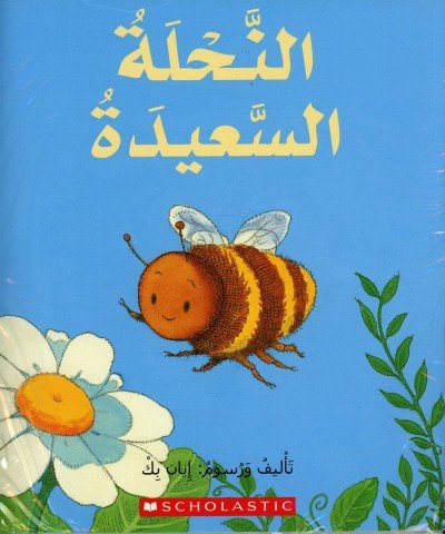 The Happy Bee in Arabic by Ian Beck