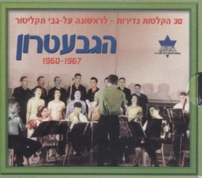 Gevatron (DVD) 55th Anniversary Performance