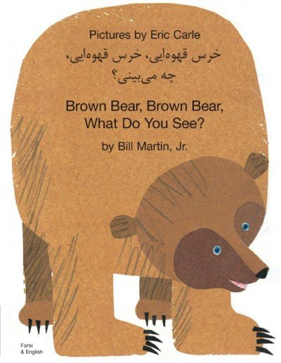 Brown Bear, What Do You See? in Farsi & English (PB)