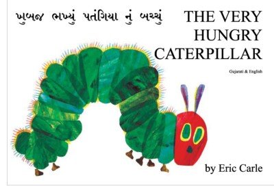 Very Hungry Caterpillar in Gujarati & English (PB)