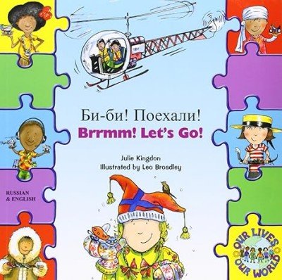 Brrmm! Let's Go! in Russian & English (PB)