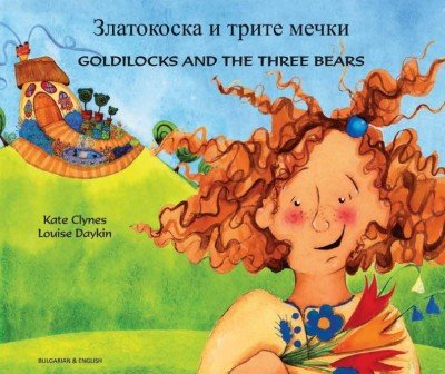 Goldilocks & the Three Bears in Bulgarian & English (PB)