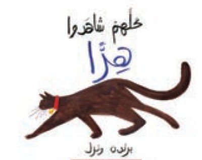 They all Saw a Cat - in Arabic