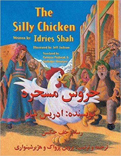 The Silly Chicken in English and Dari