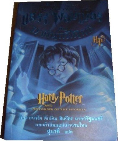 Harry Potter in Thai [5] Harry Potter and the Order of the Phoenix (PB)
