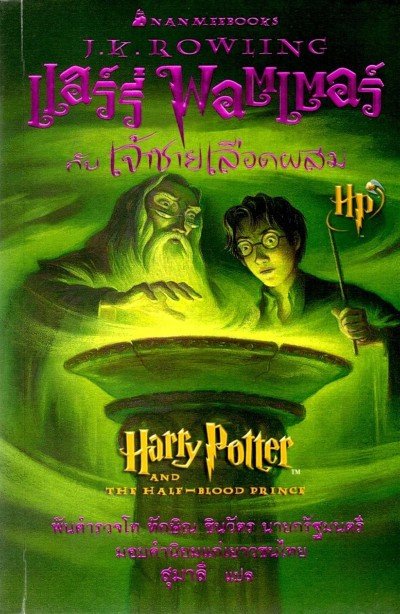 Harry Potter in Thai [6] Harry Potter and the Half-Blood Prince (PB)