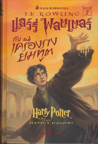 Harry Potter in Thai [7] Harry Potter and the Deathly Hollows (PB)