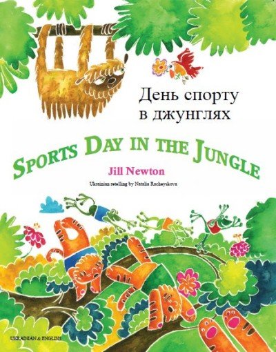 Sports Day in the Jungle in Ukrainian & English (PB)