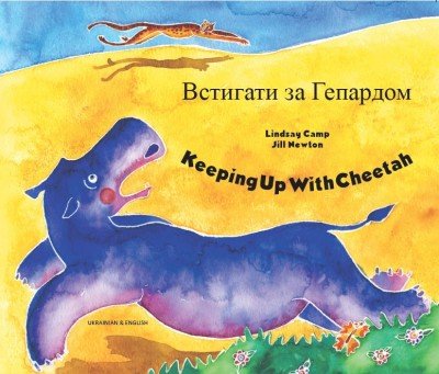 Keeping up with Cheetah in Ukrainian & English (PB)
