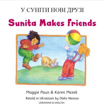 Sunita Makes Friends in Ukrainian & English (PB)