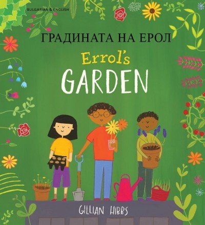 Errol's Garden in Bulgarian and English (PB)