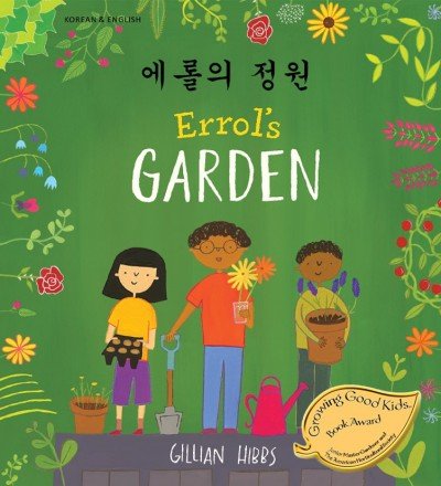 Errol's Garden in Korean and English (PB)