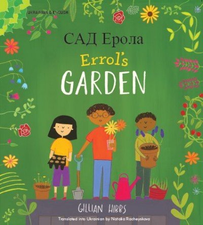 Errol's Garden in Ukrainian and English (PB)