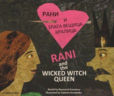 Rani and the Wicked Witch Queen in Bulgarian & English (PB)