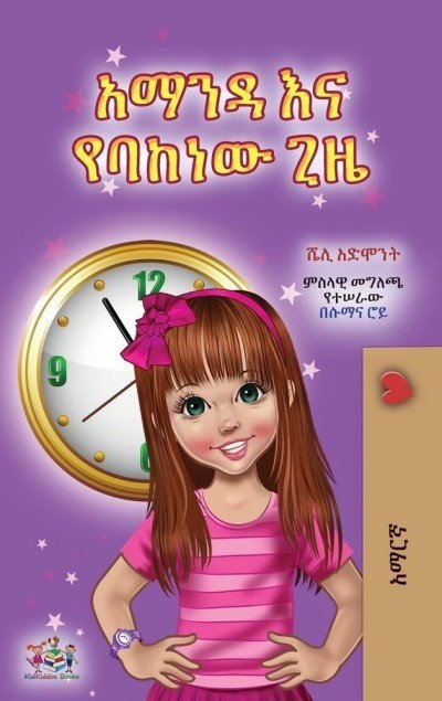 Amanda and the Lost Time - in Amharic only (HC)