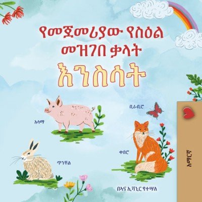 First Picture Dictionary - Animals - in Amharic only (HC)