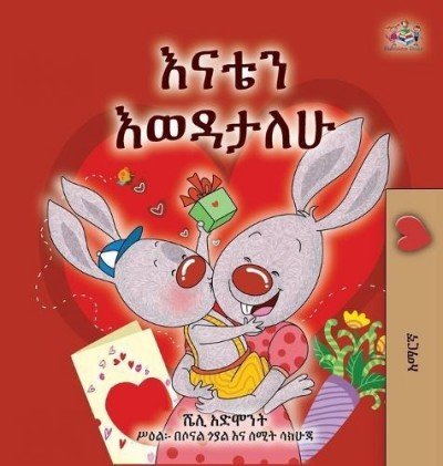 I Love My Mom  -  in Amharic only   (HC)