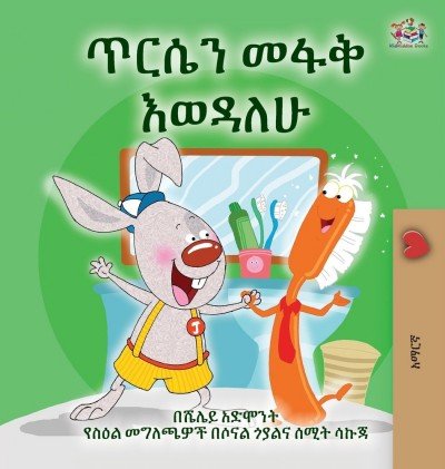 I Love to Brush My Teeth  -  in Amharic only   (HC)