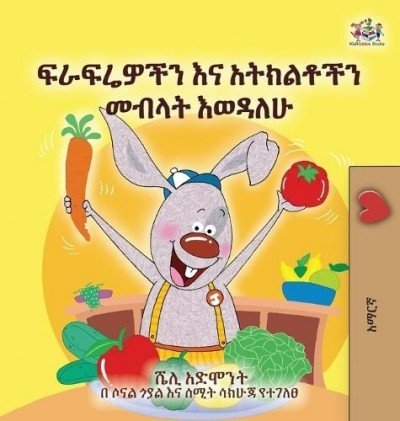 I Love to Eat Fruits and Vegetables - in Amharic only (HC)