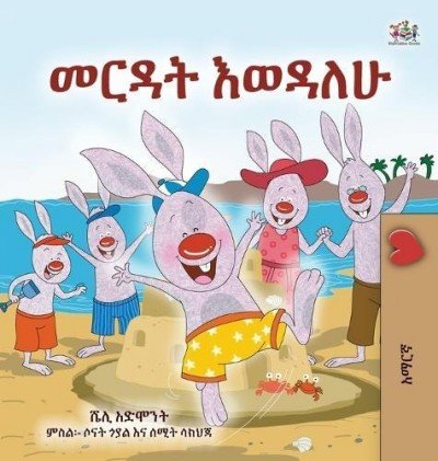 I Love to Help - in Amharic only (HC)