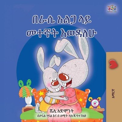 I Love to Sleep in My Own Bed - in Amharic only (PB)