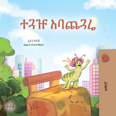 The traveling Caterpillar - in Amharic only (PB)
